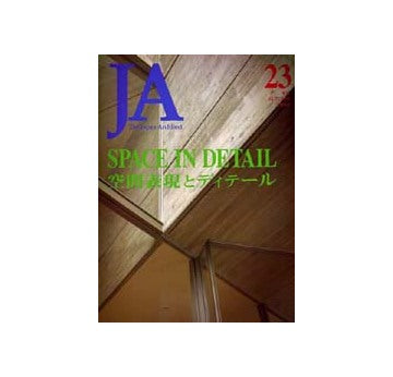 JA　23　空間表現とディテール