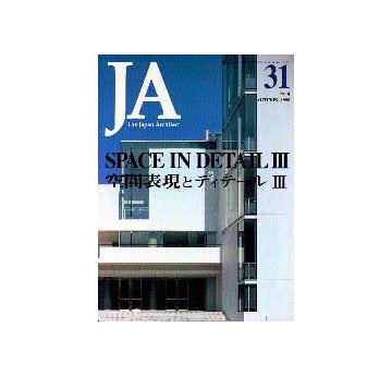 JA　31 空間表現とディテールIII