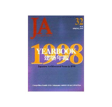 JA　32  1998年建築年鑑新建築住宅設計競技結果発表