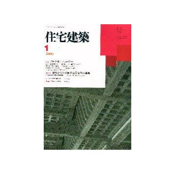 住宅建築　2000年01月号
特集 アルミ・木・・・エコロジー
