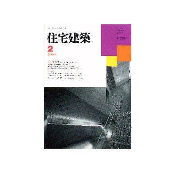 住宅建築　2000年02月号 特集 小住宅