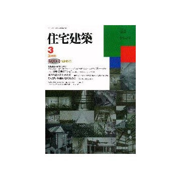 住宅建築　2000年03月号 記念増大号