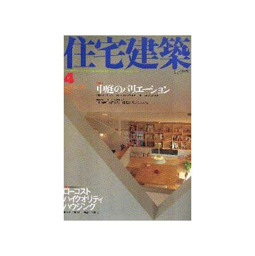 住宅建築　2000年04月号
特集1 中庭のバリエーション