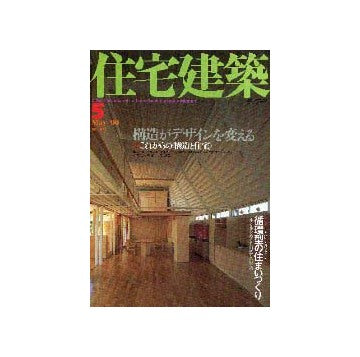 住宅建築　2000年05月号特集 これからの<構造と住宅>