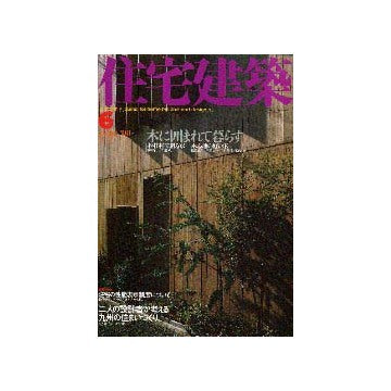 住宅建築　2000年06月号  木に囲まれて暮らす