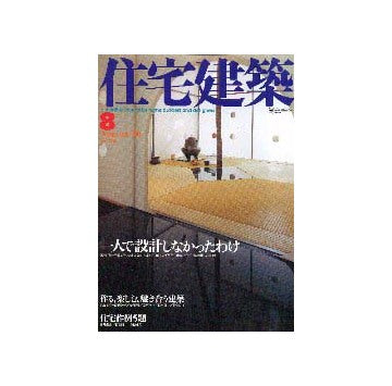 住宅建築　2000年08月号
特集 一人で設計しなかったわけ
