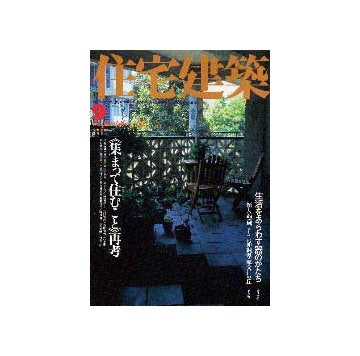 住宅建築　2000年09月号
特集 ＜集まって住むこと＞再考