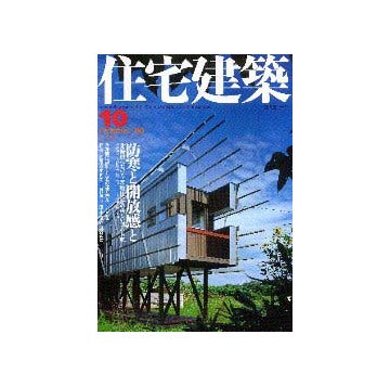 住宅建築　2000年10月号  特集 防寒と開放感と
北海道における＜寒地住宅＞の新しい試み8題