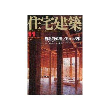 住宅建築　2000年11月号
特集 構造的構想で生まれる空間
