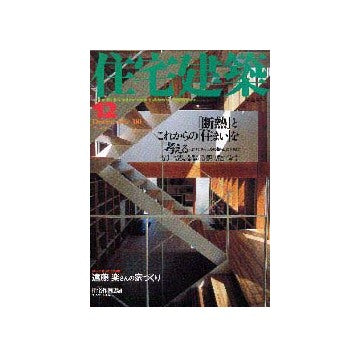 住宅建築　2000年12月号
特集 断熱とこれからの住まいを考える