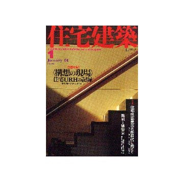 住宅建築　2001年01月号
特集＜構想の現場＞住宅URHの記録