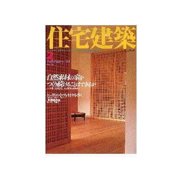 住宅建築　2001年02月号
特集 自然素材の家をつくり続けることはできるか