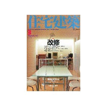 住宅建築　2001年03月号  特集 改修