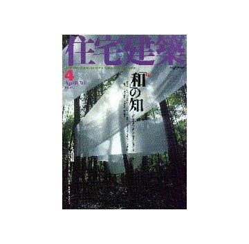 住宅建築　2001年04月号 特集 「和」の知
「和」の発見は新しい住まいをつくる