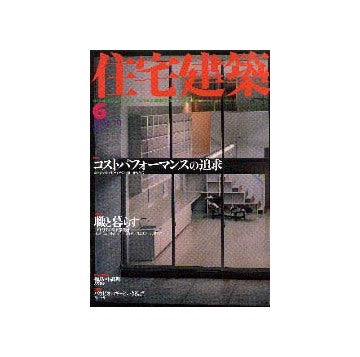 住宅建築　2001年06月号
特集 コストパフォーマンスの追求／職と暮らす