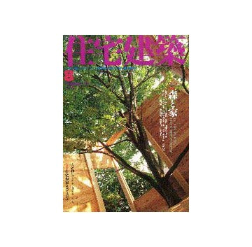 住宅建築　2001年08月号 特集 森と家