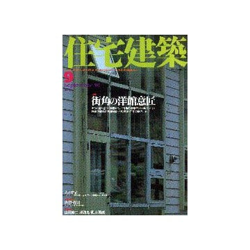 住宅建築　2001年09月号　特集　街角の洋館意匠