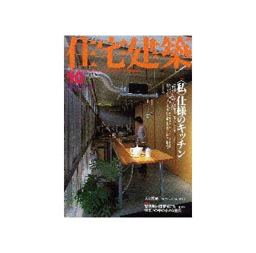 住宅建築　2001年10月号　「私」仕様のキッチン 
連載　黎明期の建築家たち　第1回　辰野金吾