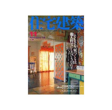住宅建築　2001年11月号　そもそも、家づくりは他人任せにしないものだ　連載　黎明期の建築家たち　第2回　曽禰達蔵