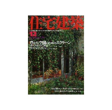 住宅建築　2001年12月号　豊かな空間のためのスクリーン　連載　黎明期の建築家たち　第3回　明治の建築家をどうみるか