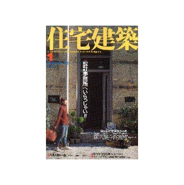住宅建築　2002年01月号　設計事務所へいらっしゃい！　連載　黎明期の建築家たち　第4回　唐津・武雄紀行