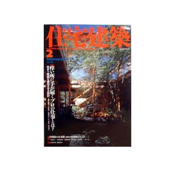 住宅建築　2002年02月号　特集　痒い所に手が届くプロの仕事とは？　連載　黎明期の建築家たち　第5回　伊東忠太