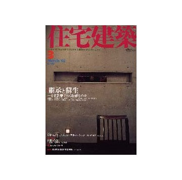 住宅建築　2002年03月号　特集　継承と蘇生 なぜ新築でなく改修なのか　連載　黎明期の建築家たち　第6回　片山東熊