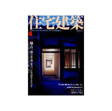住宅建築　2002年04月号 職・住一体の家は地に足のついた生活をもたらす　連載　黎明期の建築家たち　第7回　中条精一郎