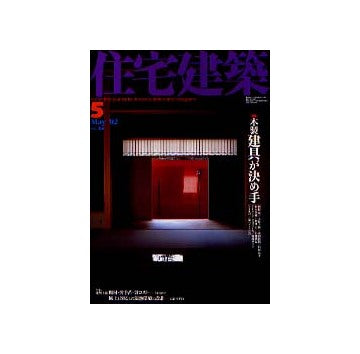 住宅建築　2002年05月号　特集　木製建具が決めて
連載　黎明期の建築家たち　第8回　横河民輔