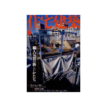 住宅建築　2002年06月号 特集 職人気質の新しいかたち　連載　黎明期の建築家たち　第9回　岡田時太郎