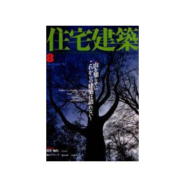 住宅建築　2002年08月号