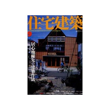 住宅建築　2002年09月号 居心地優先の建築作法
連載　黎明期の建築家たち　第11回　後藤慶二