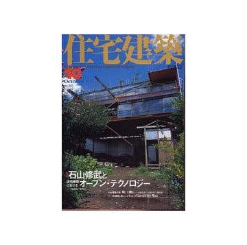 住宅建築　2002年10月号 石山修武と住宅建築におけるオープン・テクノロジー