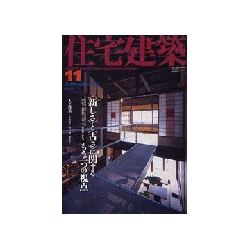 住宅建築　2002年11月号 <新しさ>と<古さ>に関するもう一つの視点　連載　黎明期の建築家たち　第12回　葛西萬司
