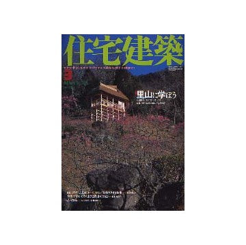 住宅建築　2003年03月号 里山に学ぼう
