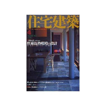 住宅建築　2003年04月号 快適温熱環境の設計
連載　黎明期の建築家たち　第15回　佐野利器