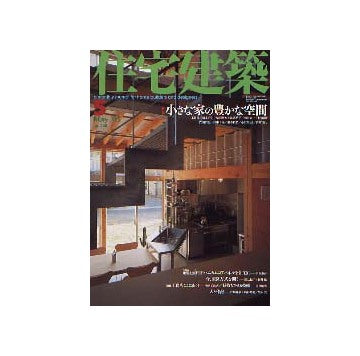 住宅建築　2003年05月号 小さな家の豊かな空間