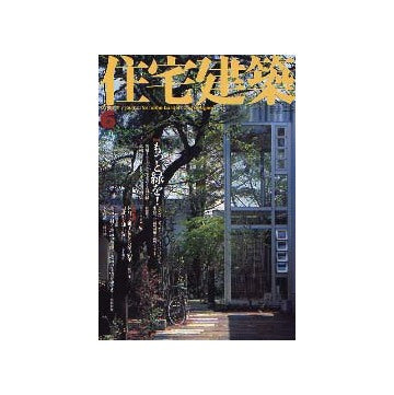 住宅建築　2003年06月号 もっと緑を！
連載　黎明期の建築家たち　第16回　内田祥三