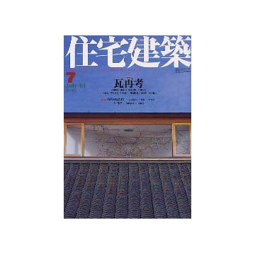 住宅建築　2003年07月号 瓦再考