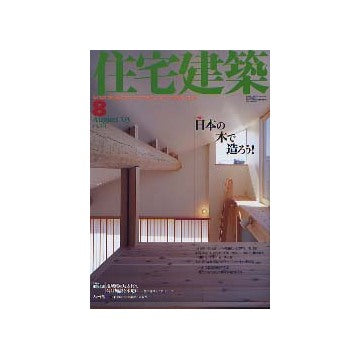 住宅建築　2003年08月号 日本の木で造ろう！
連載 黎明期の建築家たち　第17回　内田祥三 その2
