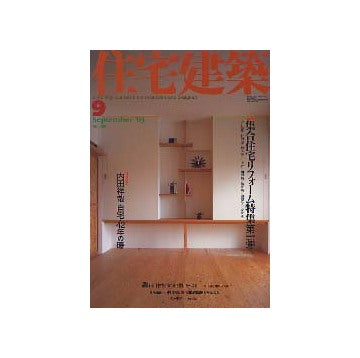 住宅建築　2003年09月号 集合住宅のリフォーム特集
