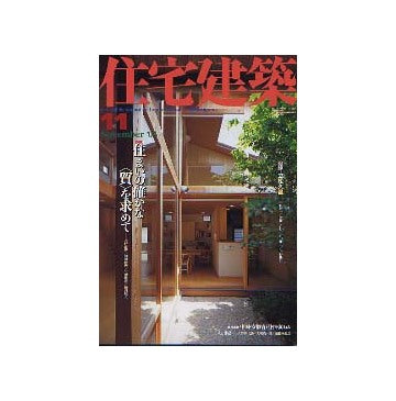 住宅建築　2003年11月号 住まいの確かな「質」を求めて　連載　黎明期の建築家たち　第18回番外編　東京駅の屋根を葺いた人