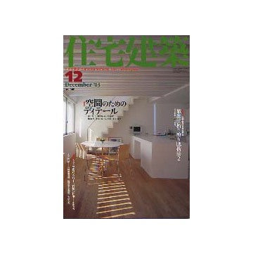 住宅建築　2003年12月号 空間のためのディテール