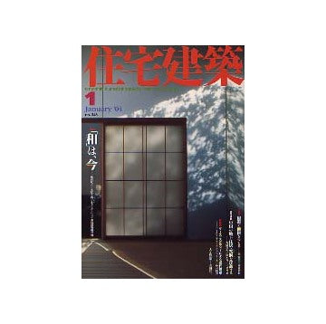 住宅建築　2004年01月号 「和」は、今