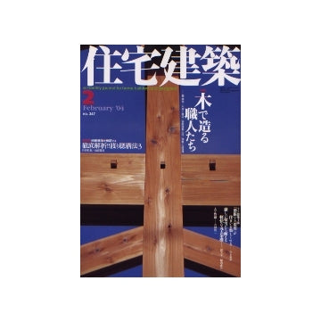 住宅建築　2004年02月号 木で造る職人たち