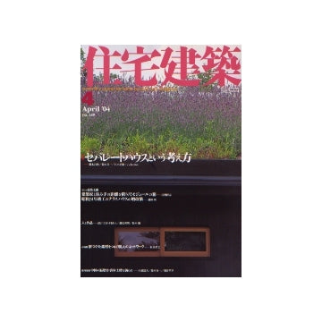住宅建築　2004年04月号 セパレートハウスという考え方