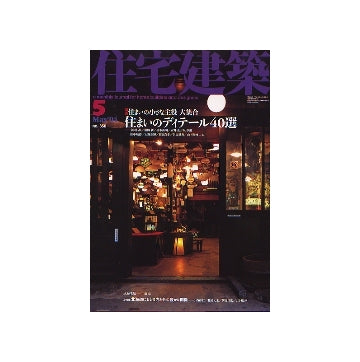 住宅建築　2004年05月号 住まいのディテール40選