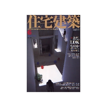 住宅建築　2004年06月号 まだ、LDKなのか