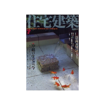 住宅建築　2004年07月号 沖縄の住宅は、今