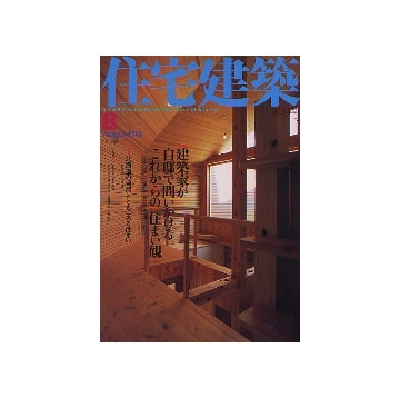 住宅建築　2004年08月号 建築家が自邸で問いかけるこれからの「住まい観」